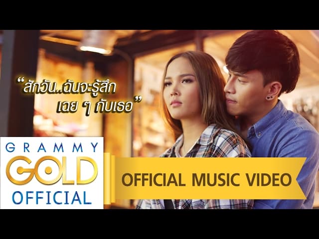 สักวัน ฉันจะรู้สึกเฉยๆ กับเธอ - เอิ้นขวัญ วรัญญา
