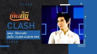 โอ้ความรัก - CLASH