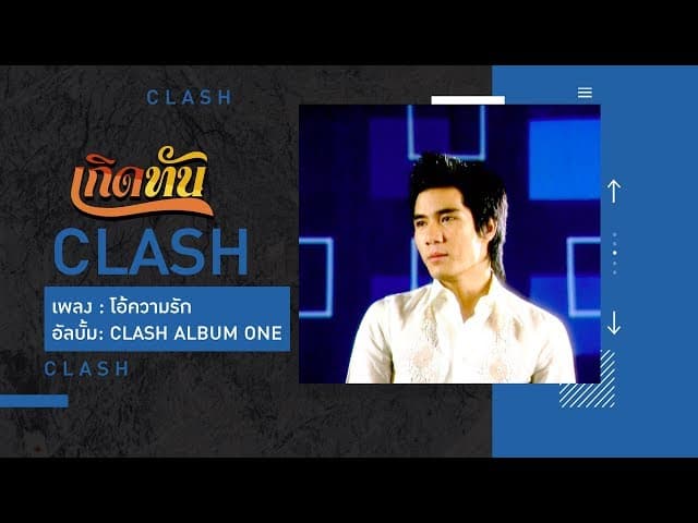โอ้ความรัก - CLASH