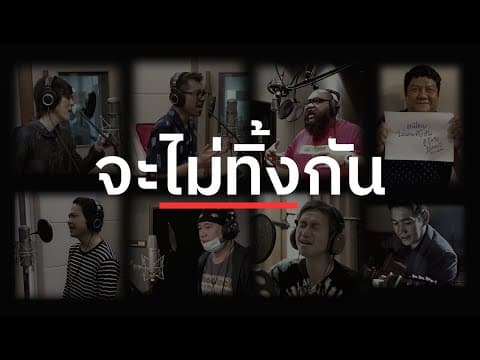 จะไม่ทิ้งกัน - บอย โกสิยพงษ์