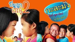 กะละมัง  ,น้ำขิง - ตุ๊กกี้ สุดารัตน์