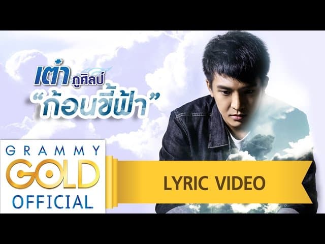 คอร์ดเพลง ก้อนขี้ฟ้า เต๋า ภูศิลป์