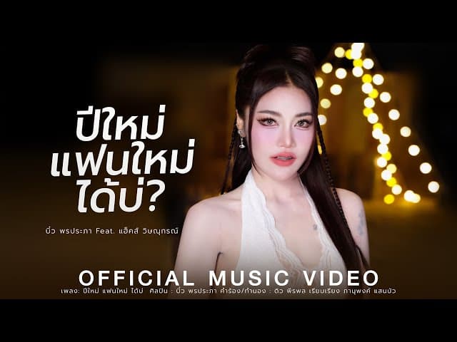 ปีใหม่ แฟนใหม่ ได้บ่  ft. แฮ็คส์ วิษณุกรณ์