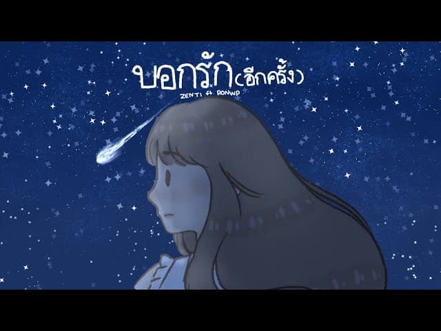 บอกรัก (อีกครั้ง)  ft. PONWP