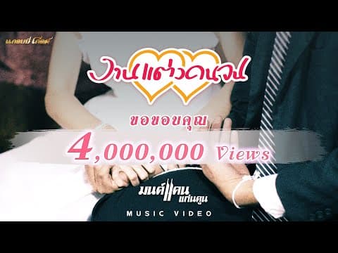 งานแต่งคนจน - มนต์แคน แก่นคูน