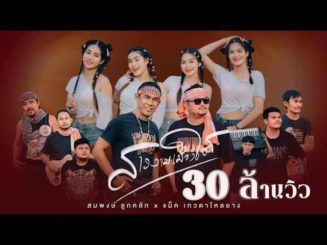 สาวงามเมืองใต้  ft. สมพงษ์ วงลูกคลัก