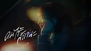 คนไร้สถานะ - WHAT'S UP