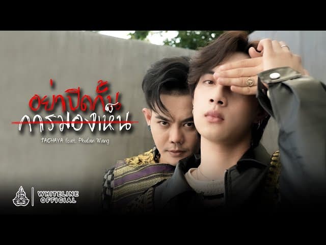 อย่าปิดกั้นการมองเห็น  ft. Phalan Wang