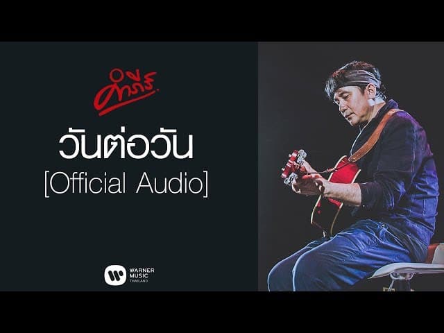 วันต่อวัน
