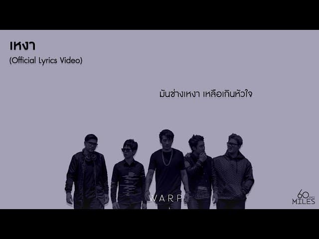 เหงา