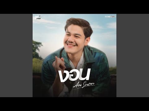งอน - Am Seatwo