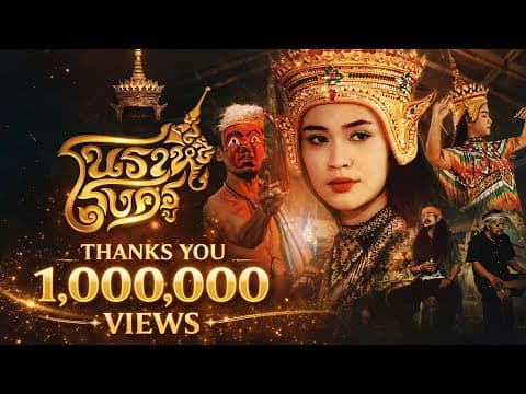 โนราห์โรงครู  x เอ โพดำ - หนวด จิรภัทร