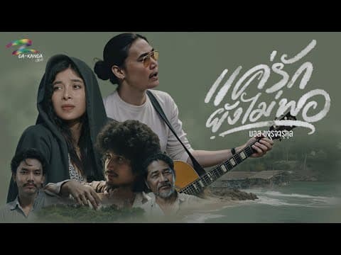 แค่รักยังไม่พอ - มอส ขจรจารุกุล
