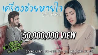 เครื่องช่วยหายใจ - วุฒิ ป่าบอน