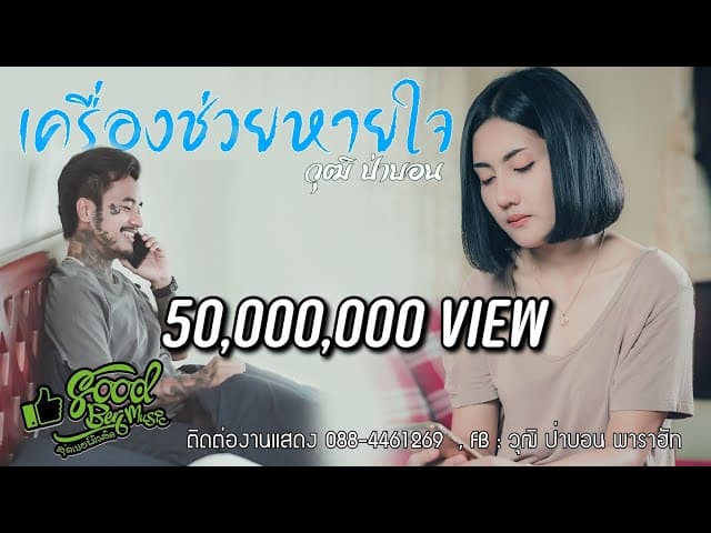 เครื่องช่วยหายใจ