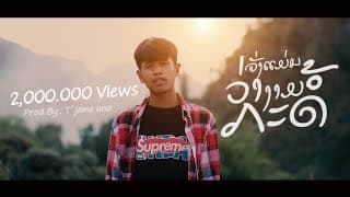 จังแม่นว่างามกะด้อ (ຈັງແມ່ນວ່າງາມກະດໍ້) - Gx2