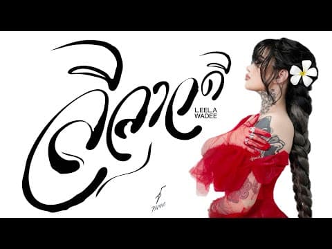 ลีลาวดี - ปราง ปรางทิพย์