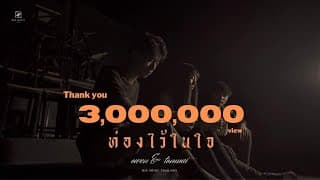 ท่องไว้ในใจ