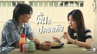 พื้นที่ปลอดภัย (SAFE ZONE)  ft. SOLOIST - BUNNYKING