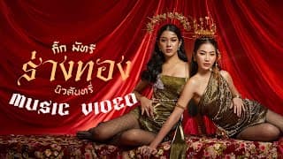 ร่างทอง  (กิ๊ก,มัทรี) - New Country