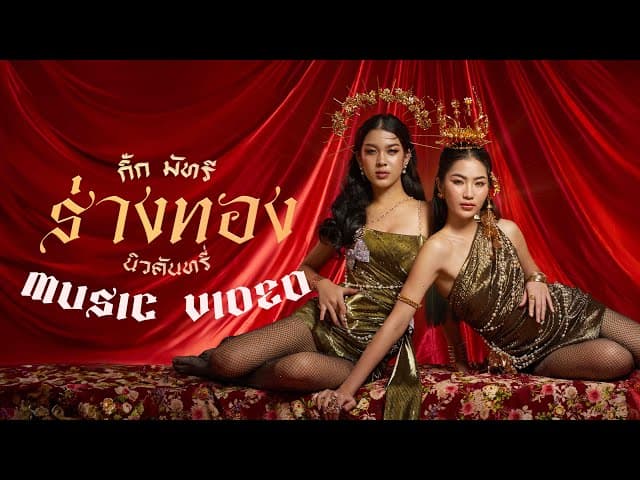 ร่างทอง  (กิ๊ก,มัทรี) - New Country