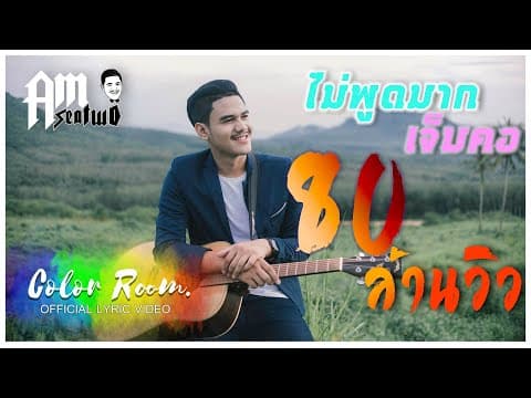 ไม่พูดมากเจ็บคอ - Am Seatwo
