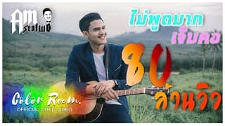 ไม่พูดมากเจ็บคอ - Am Seatwo