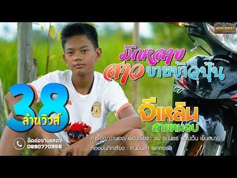 มักหลายสาวขายข้าวปุ้น - จีเหลิน สายหมอบ