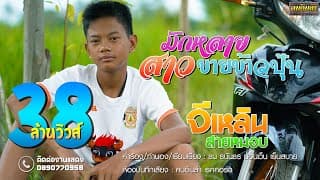 มักหลายสาวขายข้าวปุ้น - จีเหลิน สายหมอบ