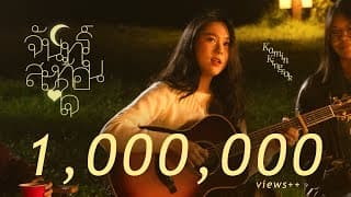 จันทร์สะท้อนใจ (mirror moon) - ขมิ้น กิ่งศักดิ์