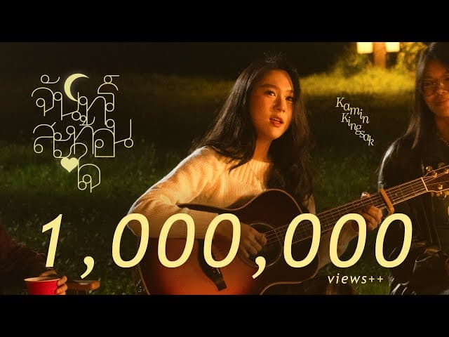จันทร์สะท้อนใจ (mirror moon)