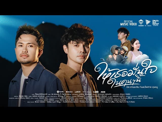 ให้เธอมั่นใจในคนๆนี้  ft. ไพศาล ขุนหนู