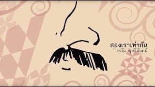 สองเราเท่ากัน