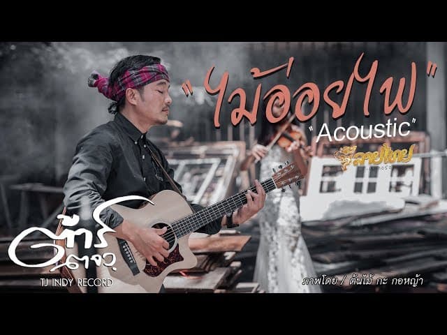 ไม้อ่อยไฟ (Acoustic)