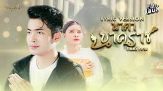 นาคานาคราช - กานต์ ทศน