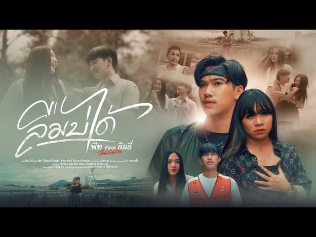 ลืมบ่ได้  ft. ลิลลี่