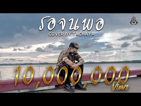 รอจนพอ - เก่ง ธชย