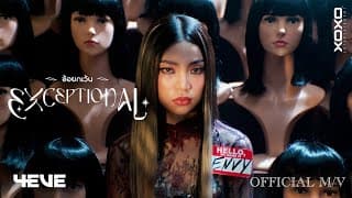 ข้อยกเว้น (EXCEPTIONAL) - 4EVE