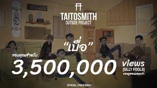 เบื่อ (Bored) - TaitosmitH