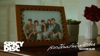เราคงได้พบกันในสักวัน - No One Else