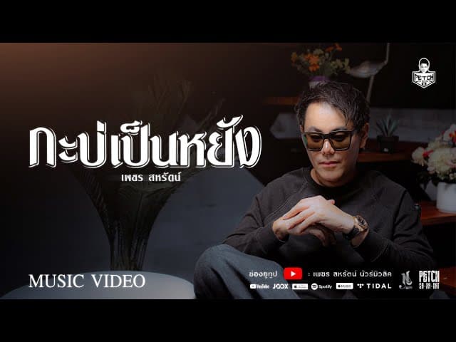 กะบ่เป็นหยัง