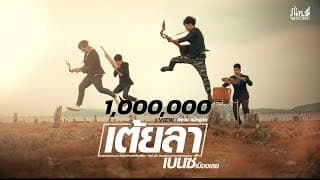 เต้ยลา - เบนซ์ เมืองเลย