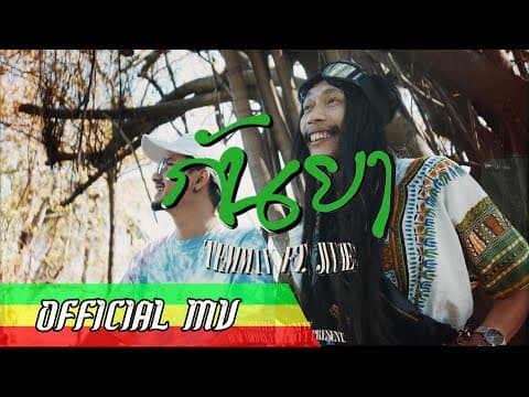 กันยา  ft. JUU4E - TEMMAX