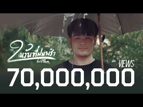 ในวันที่ฝนพรำ - Liltan