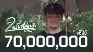 ในวันที่ฝนพรำ - Liltan