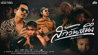 สักวันหนึ่ง