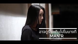อาจดูร้ายเกินไปในบางที - MAN'R