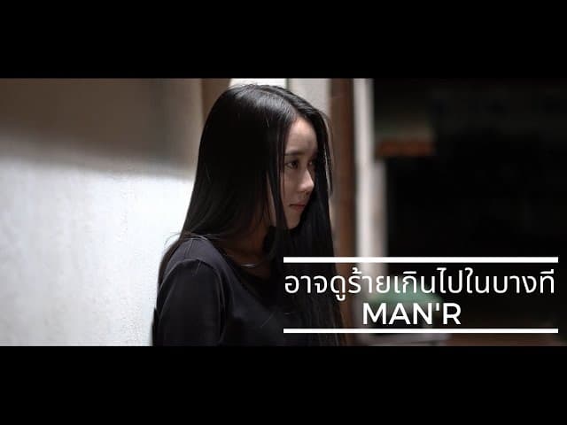 อาจดูร้ายเกินไปในบางที