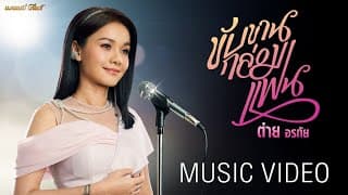 ขับขานกล่อมแฟน - ต่าย อรทัย