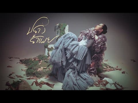 ปรางรำเพย - ปราง ปรางทิพย์